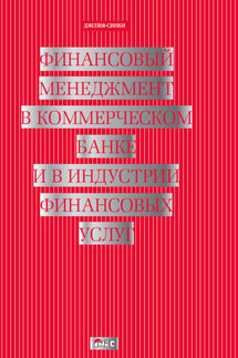 Финансовый менеджмент в коммерческом банке и в индустрии финансовых услуг