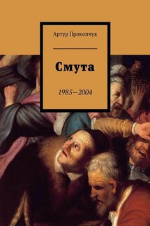 Смута. 1985—2004