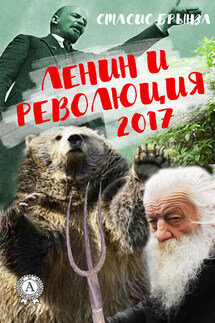 Ленин и революция 2017