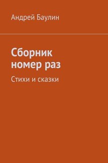 Сборник номер раз. Стихи и сказки