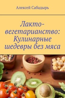 Лакто-вегетарианство: Кулинарные шедевры без мяса