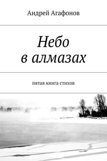 Небо в алмазах. пятая книга стихов