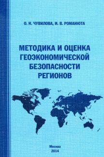 Методика и оценка геоэкономической безопасности регионов