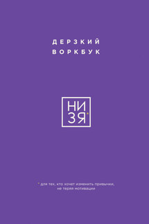 НИ ЗЯ. Дерзкий воркбук для тех, кто хочет изменить привычки, не теряя мотивации