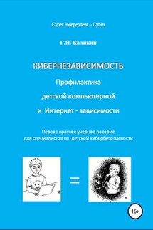 Кибернезависимость. Профилактика детской компьютерной и интернет-зависимости