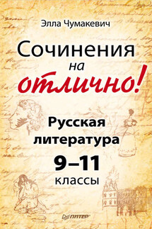 Сочинения на отлично! Русская литература. 9–11 классы