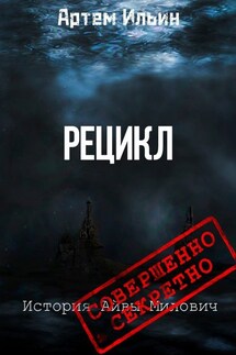 Рецикл. История Айвы Милович