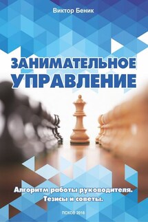 Занимательное управление. Алгоритм работы руководителя. Тезисы и советы