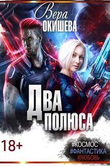 Два полюса