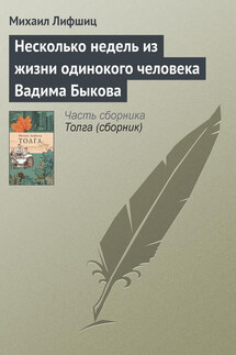 Несколько недель из жизни одинокого человека Вадима Быкова