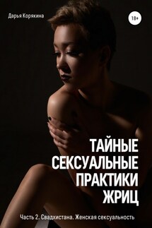 Тайные сексуальные практики Жриц. Часть 2. Свадхистана. Женская сексуальность.