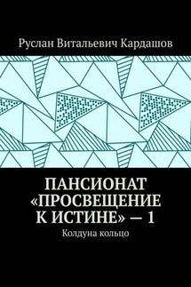 Пансионат «Просвещение к истине» – 1. Колдуна кольцо