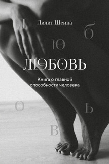 Любовь. Книга о главной способности человека