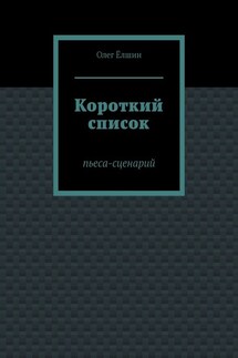 Короткий список. Пьеса-сценарий