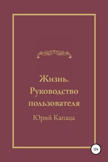 Жизнь. Руководство пользователя