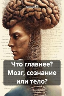 Что главнее? Мозг, сознание или тело?