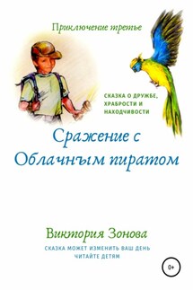 Приключение третье. Сражение с облачным пиратом