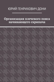 Организация плечевого пояса начинающего скрипача