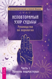 Неповторимый узор судьбы. Руководство по хирологии. Часть 1. Уровень подмастерья.