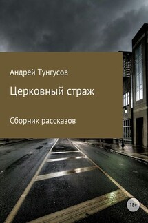 Церковный страж. Сборник рассказов