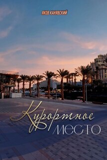 Курортное место. Книга 1