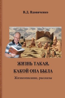 Жизнь такая, какой она была. Жизнеописание, рассказы