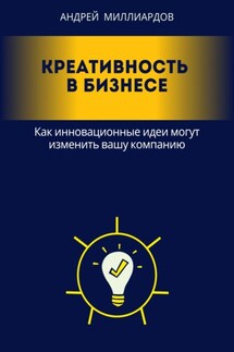 Креативность в бизнесе. Как инновационные идеи могут изменить вашу компанию