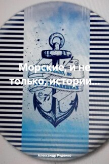 Морские, и не только, истории…