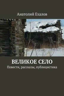 Великое село