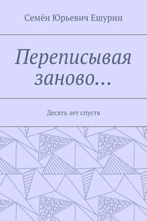 Переписывая заново… Десять лет спустя