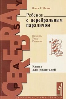 Ребенок с церебральным параличом. Помощь, уход, развитие. Книга для родителей