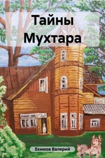 Тайны Мухтара, или Однажды в доме Ридингера