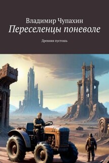 Переселенцы поневоле. Древняя пустошь