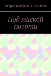 Под маской смерти