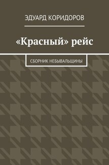 «Красный» рейс. Сборник небывальщины