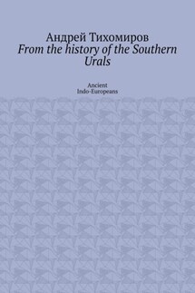 From the history of the Southern Urals. Ancient Indo-Europeans