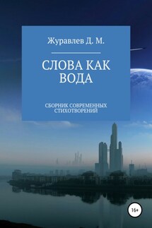 Слова как вода. Сборник стихов