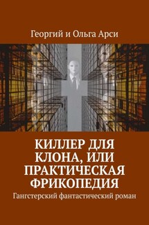 Киллер для клона, или Практическая фрикопедия. Гангстерский фантастический роман