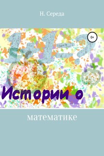 Истории о математике