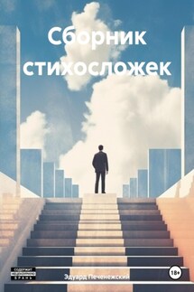 Сборник стихосложек