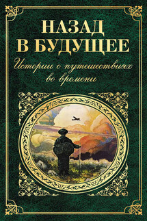 Назад в будущее. Истории о путешествиях во времени (сборник)