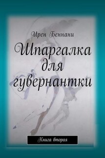 Шпаргалка для гувернантки. Книга вторая