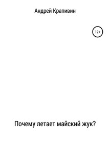 Почему летает майский жук?