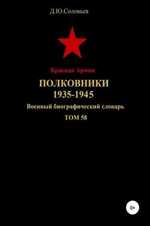 Красная Армия. Полковники 1935-1945. Том 58