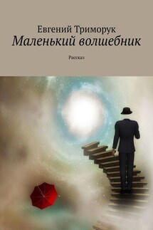 Маленький волшебник. Рассказ