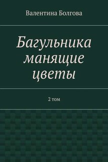 Багульника манящие цветы. 2 том