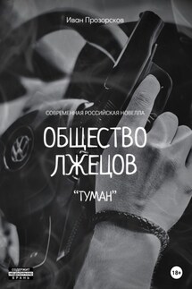 Общество лжецов «Туман»