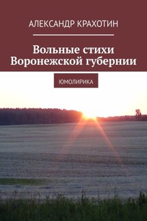 Вольные стихи Воронежской губернии. Юмолирика