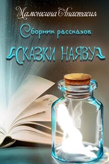 Сборник рассказов "Сказки наяву"