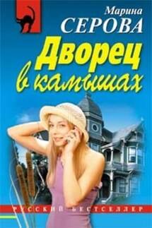 Дворец в камышах